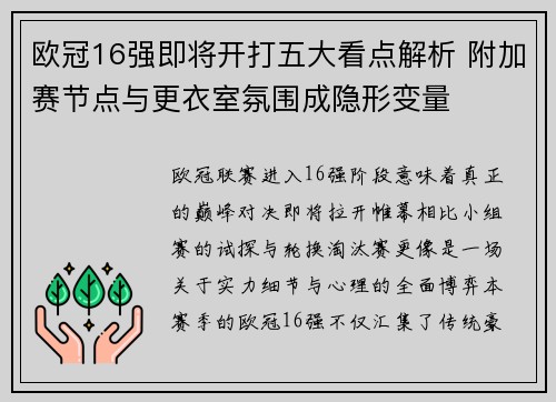 欧冠16强即将开打五大看点解析 附加赛节点与更衣室氛围成隐形变量