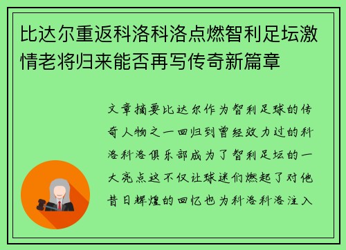 比达尔重返科洛科洛点燃智利足坛激情老将归来能否再写传奇新篇章