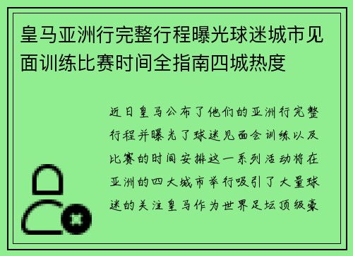 皇马亚洲行完整行程曝光球迷城市见面训练比赛时间全指南四城热度
