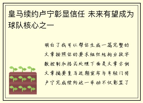 皇马续约卢宁彰显信任 未来有望成为球队核心之一
