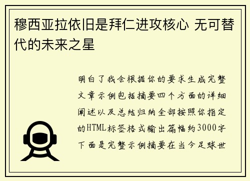 穆西亚拉依旧是拜仁进攻核心 无可替代的未来之星