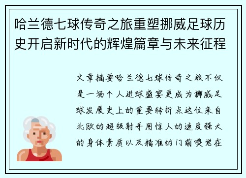 哈兰德七球传奇之旅重塑挪威足球历史开启新时代的辉煌篇章与未来征程