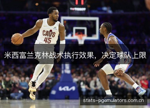米西富兰克林战术执行效果,决定球队上限 米西富兰克林战术执行效果,决定球队上限