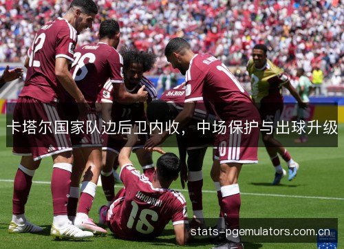 卡塔尔国家队边后卫内收,中场保护与出球升级 卡塔尔国家队边后卫内收,中场保护与出球升级