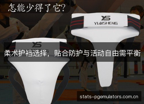 柔术护裆选择，贴合防护与活动自由需平衡