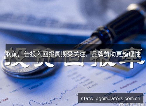 胸前广告投入回报周期受关注,品牌赞助更趋理性 胸前广告投入回报周期受关注,品牌赞助更趋理性