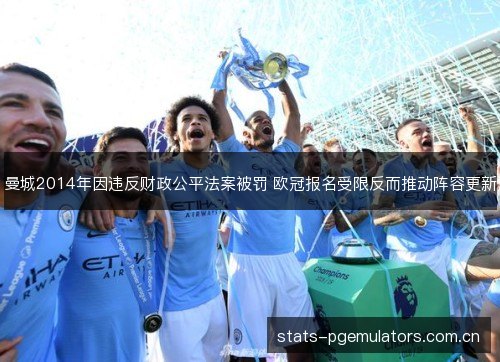 曼城2014年因违反财政公平法案被罚 欧冠报名受限反而推动阵容更新